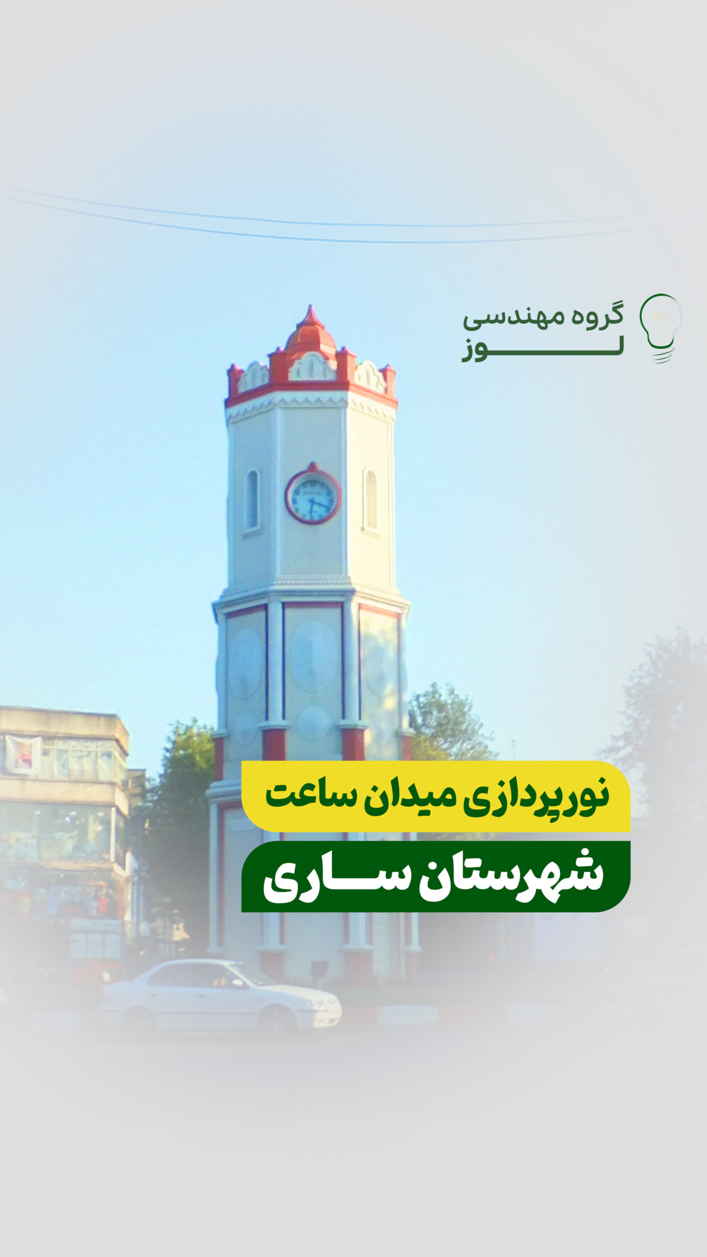 میدان ساعت شهرستان ساری